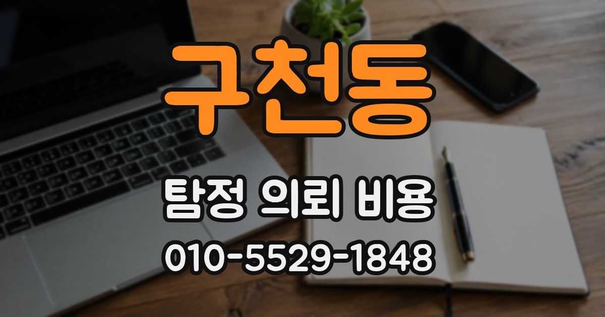구천동 탐정 의뢰 비용