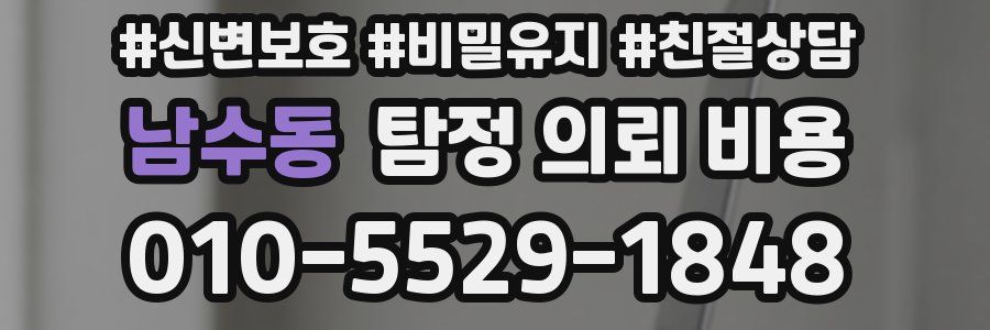 남수동 탐정 의뢰 비용