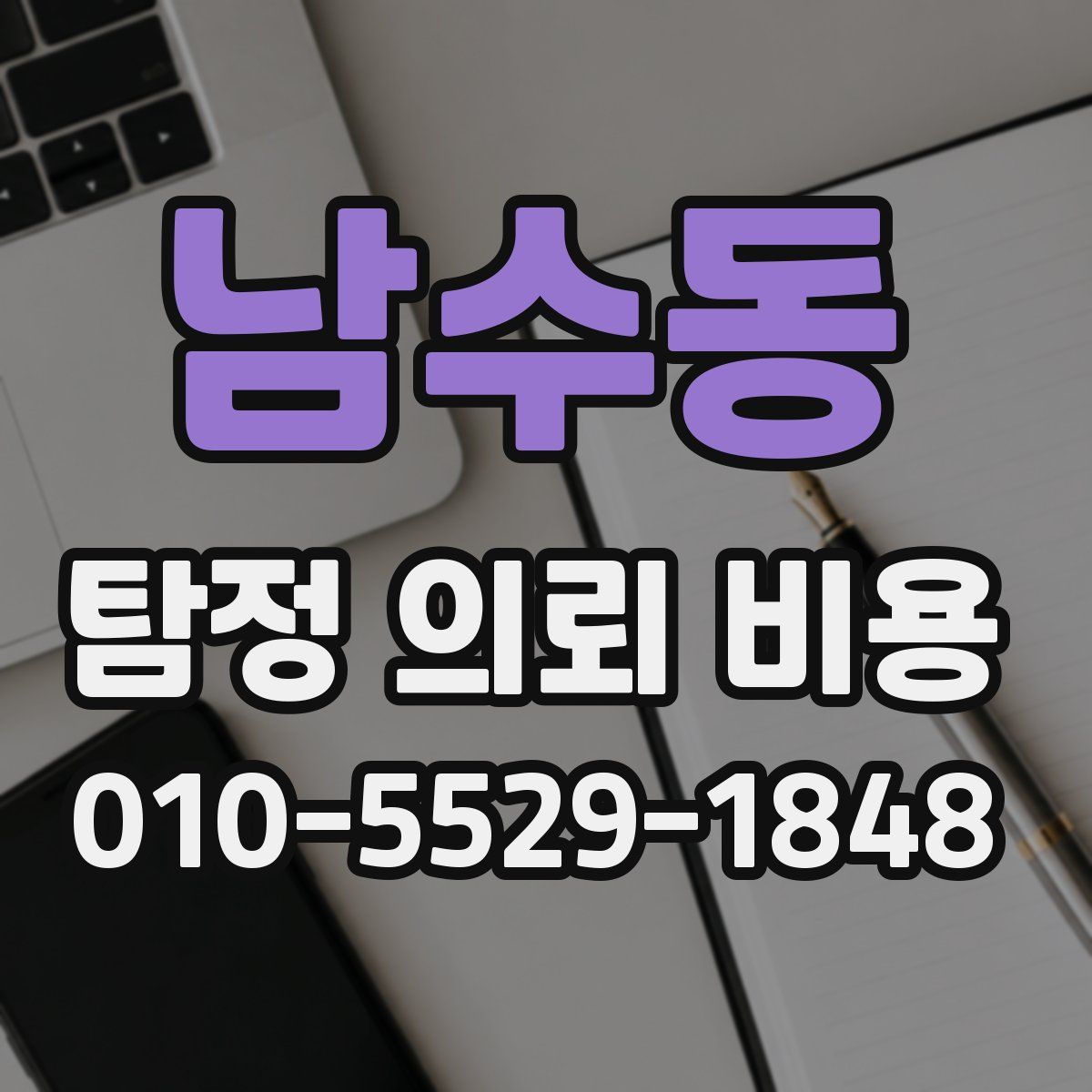 남수동 탐정 의뢰 비용