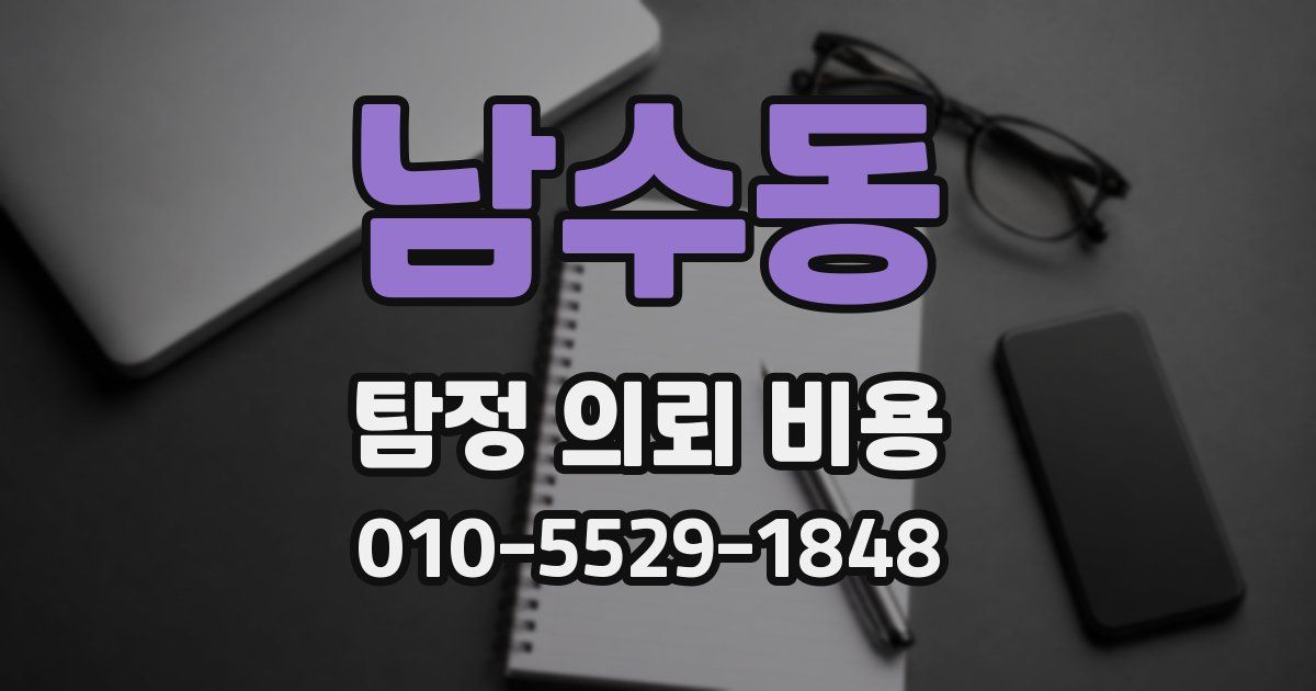 남수동 탐정 의뢰 비용