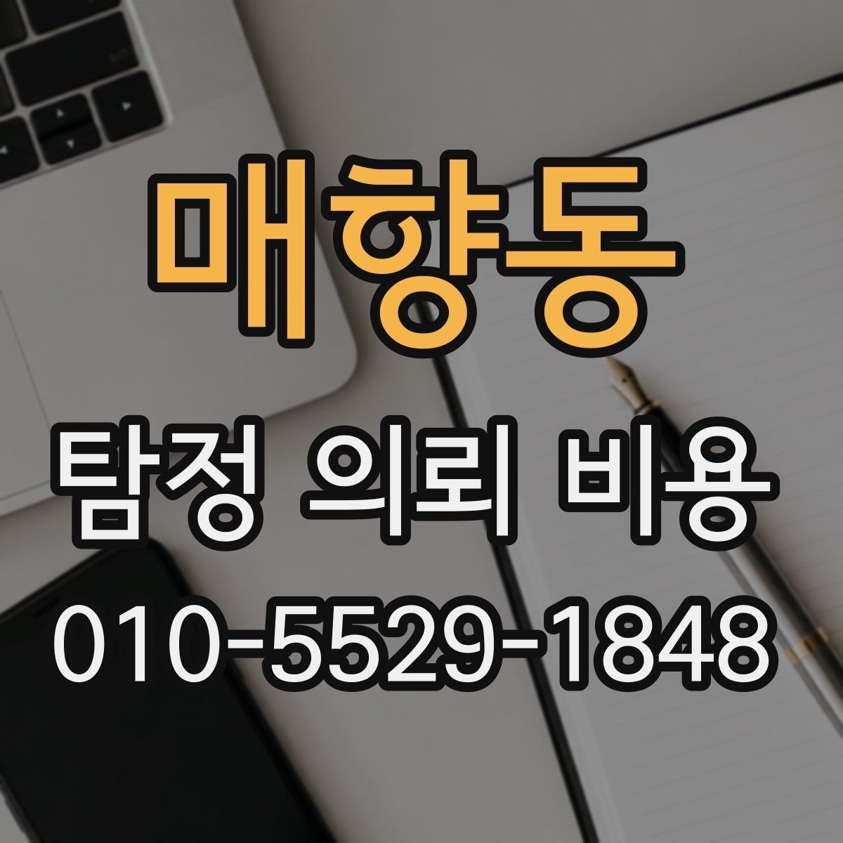 매향동 탐정 의뢰 비용 상담 시 질문해야 할 내용