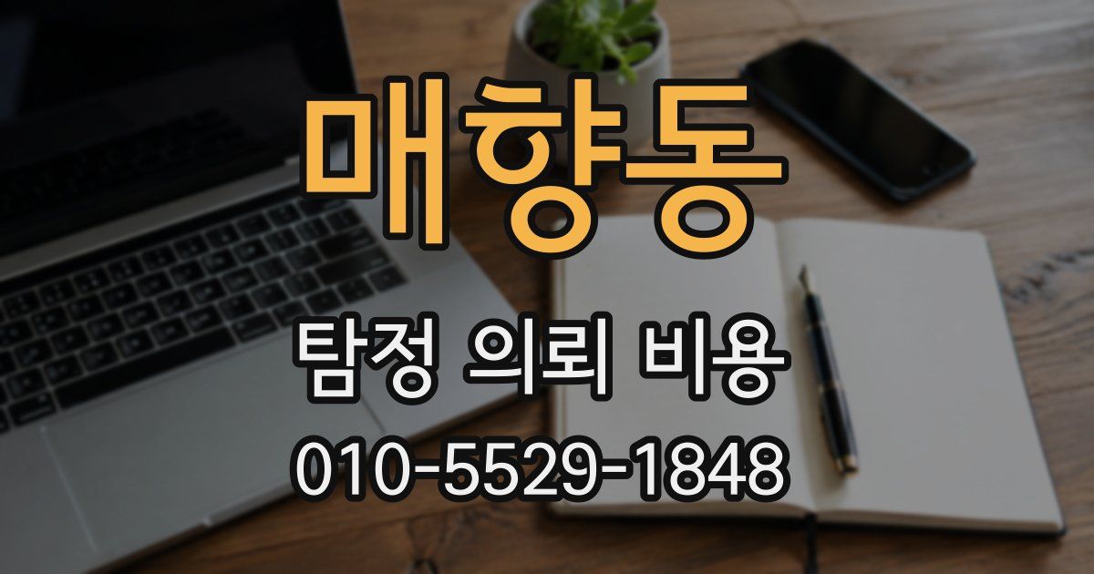 매향동 탐정 의뢰 비용
