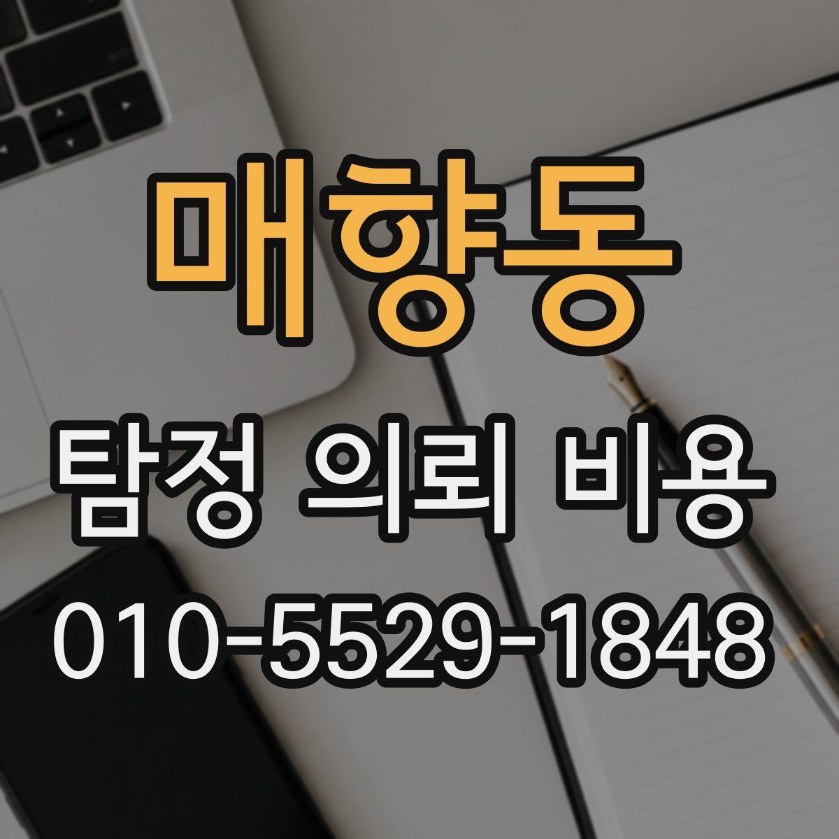 매향동 탐정 의뢰 비용