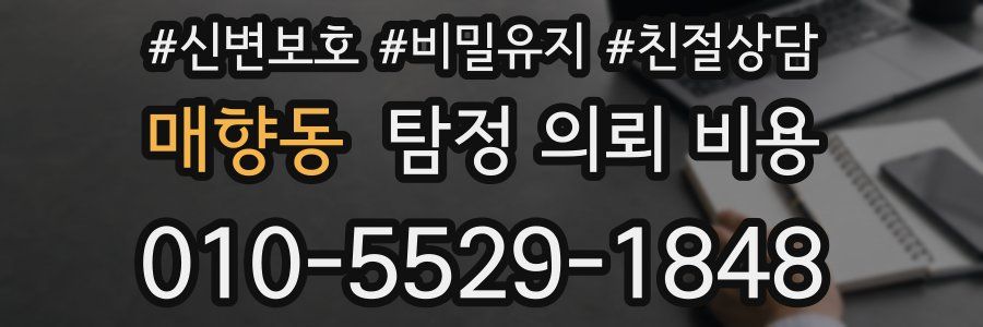 매향동 탐정 의뢰 비용