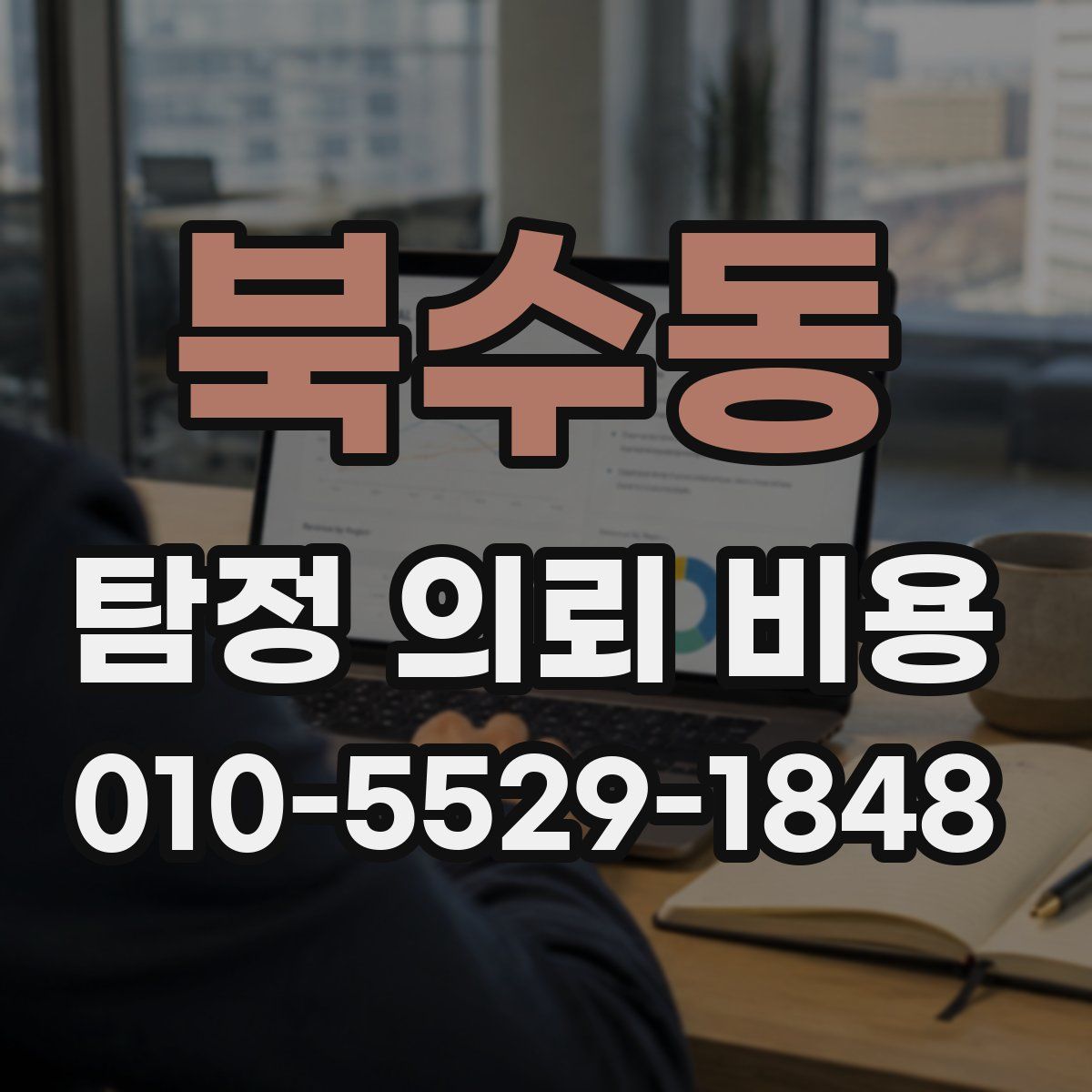 북수동 탐정 의뢰 비용