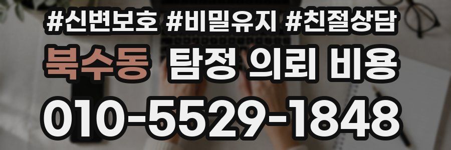 북수동 탐정 의뢰 비용