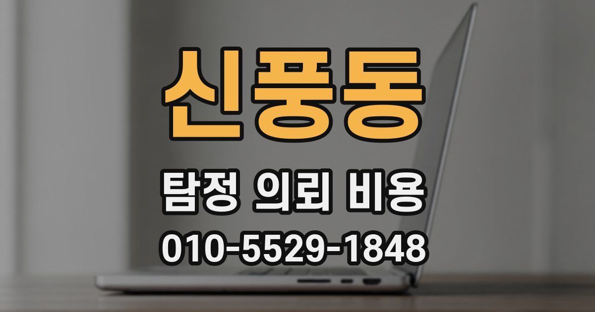 신풍동 탐정 의뢰 비용