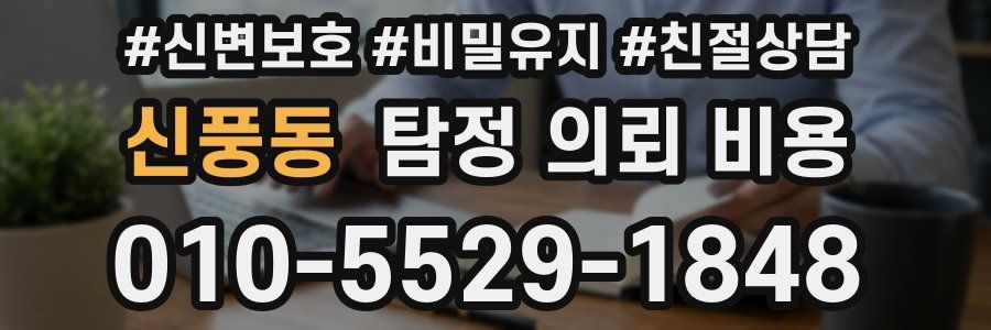 신풍동 탐정 의뢰 비용