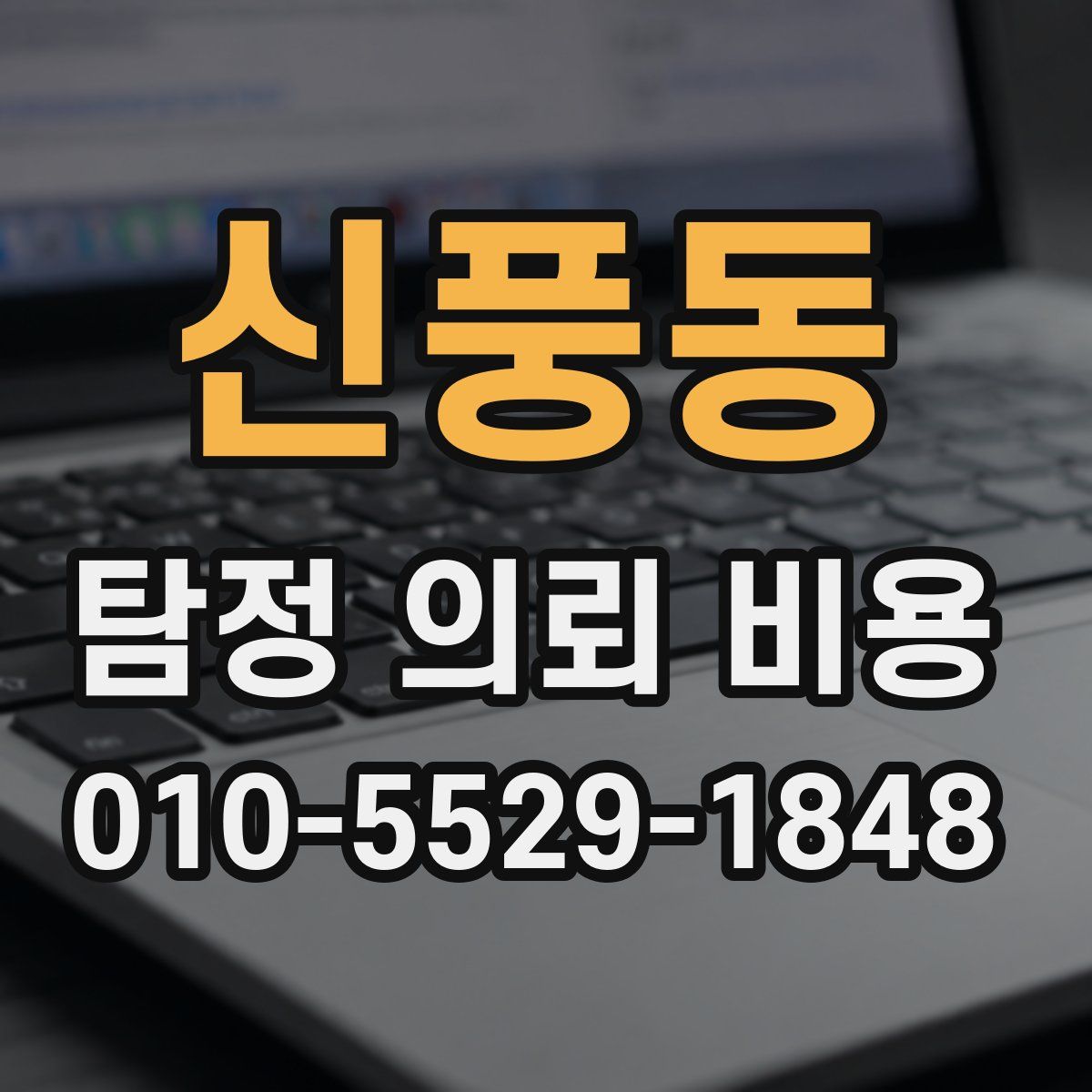 신풍동 탐정 의뢰 비용