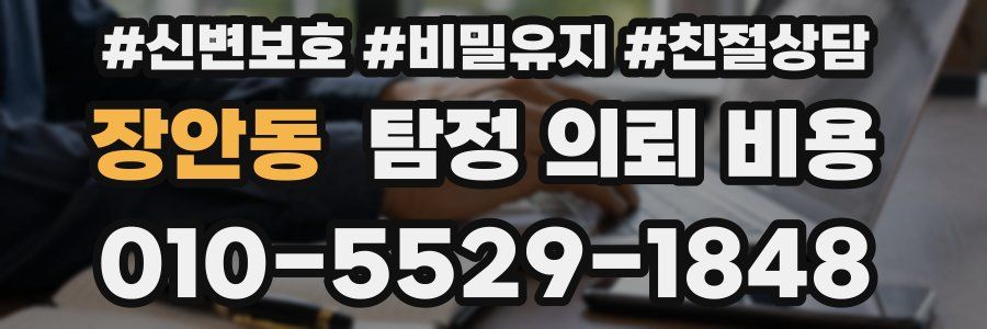 장안동 탐정 의뢰 비용