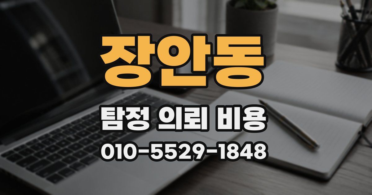 장안동 탐정 의뢰 비용