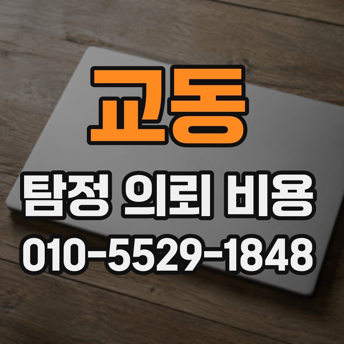 교동 탐정 의뢰 비용 상담 전에 목적을 명확히 해야 하는 이유