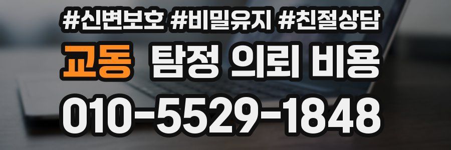 교동 탐정 의뢰 비용
