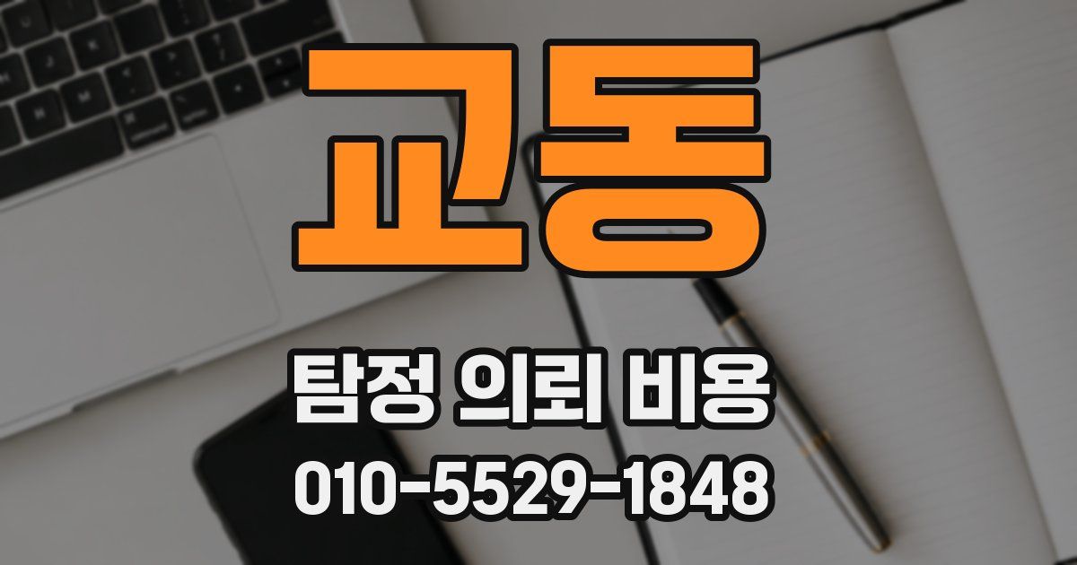 교동 탐정 의뢰 비용