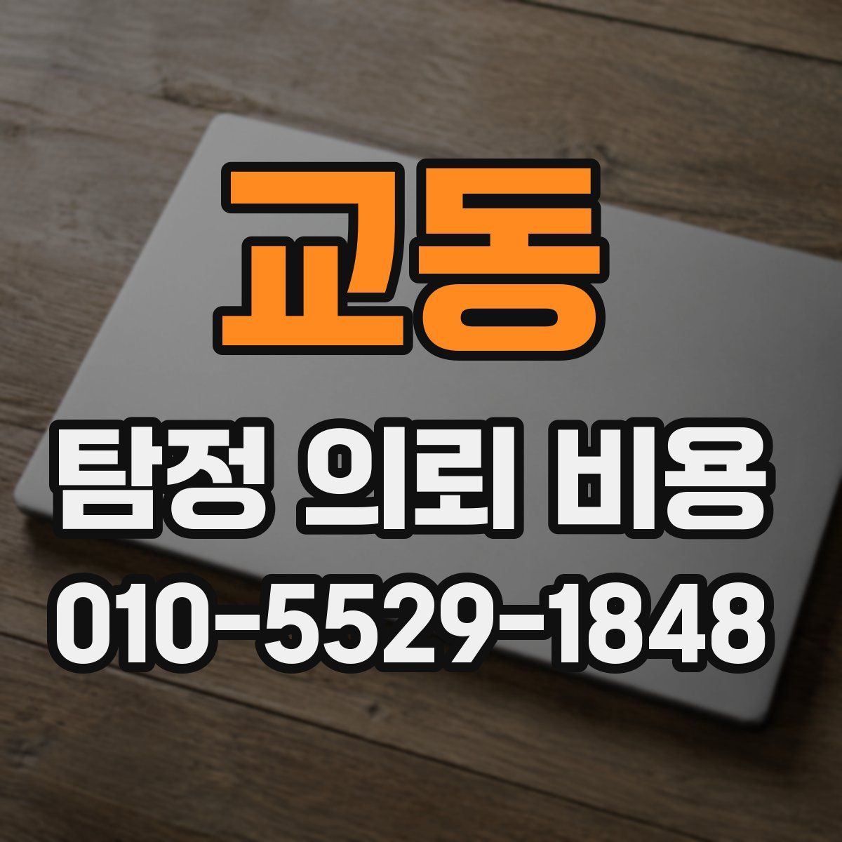 교동 탐정 의뢰 비용