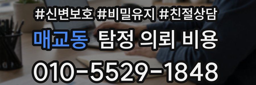 매교동 탐정 의뢰 비용