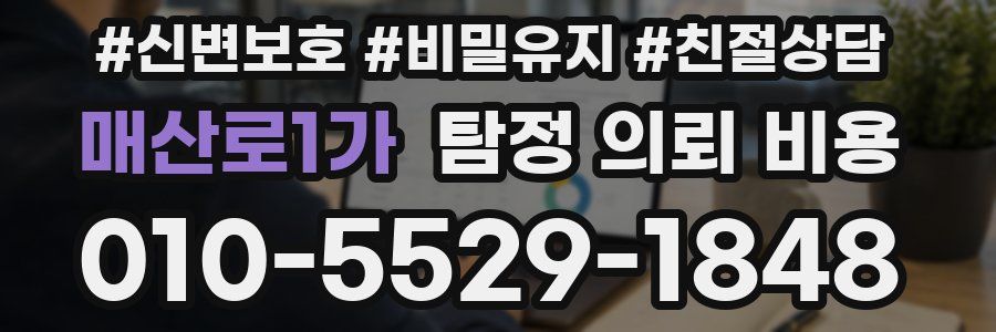 매산로1가 탐정 의뢰 비용