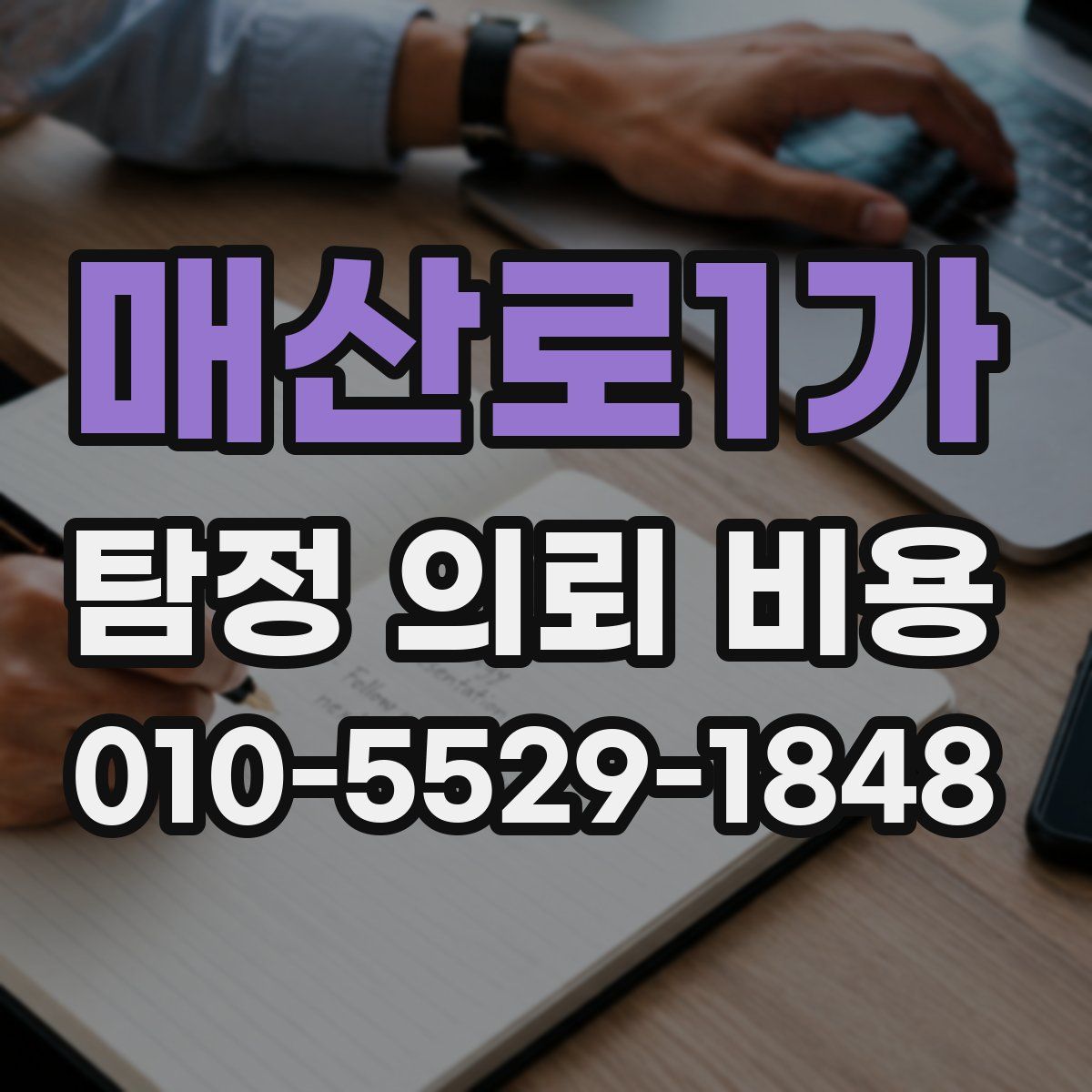 매산로1가 탐정 의뢰 비용