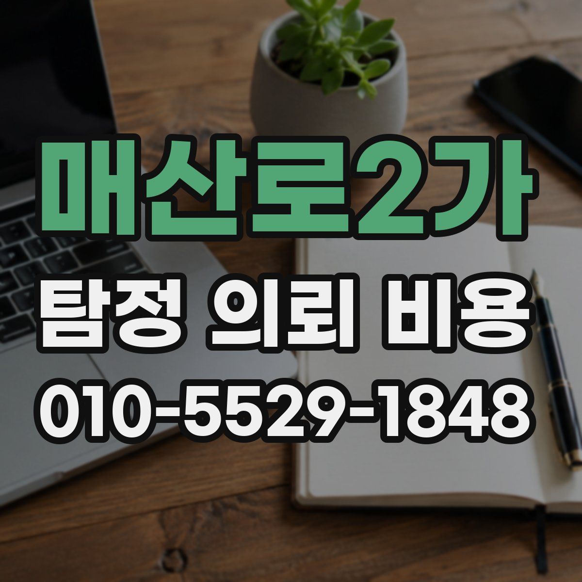 매산로2가 탐정 의뢰 비용