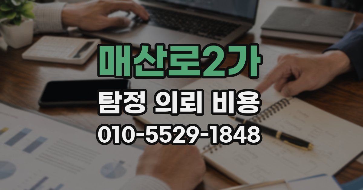 매산로2가 탐정 의뢰 비용