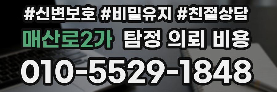 매산로2가 탐정 의뢰 비용