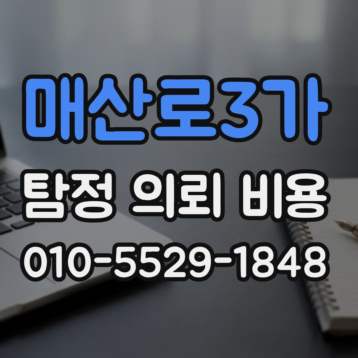 매산로3가 탐정 의뢰 비용