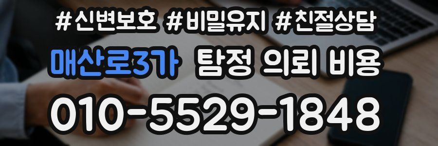 매산로3가 탐정 의뢰 비용