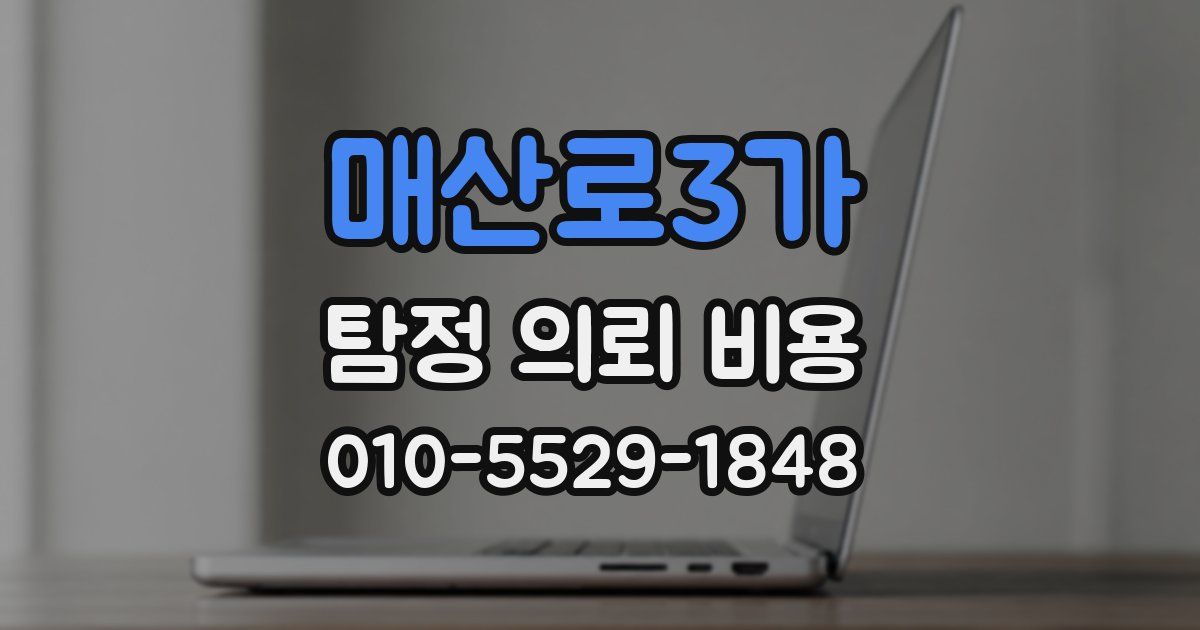 매산로3가 탐정 의뢰 비용