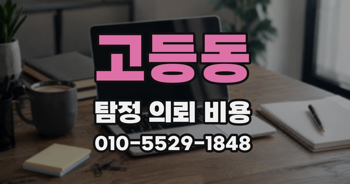 고등동 탐정 의뢰 비용