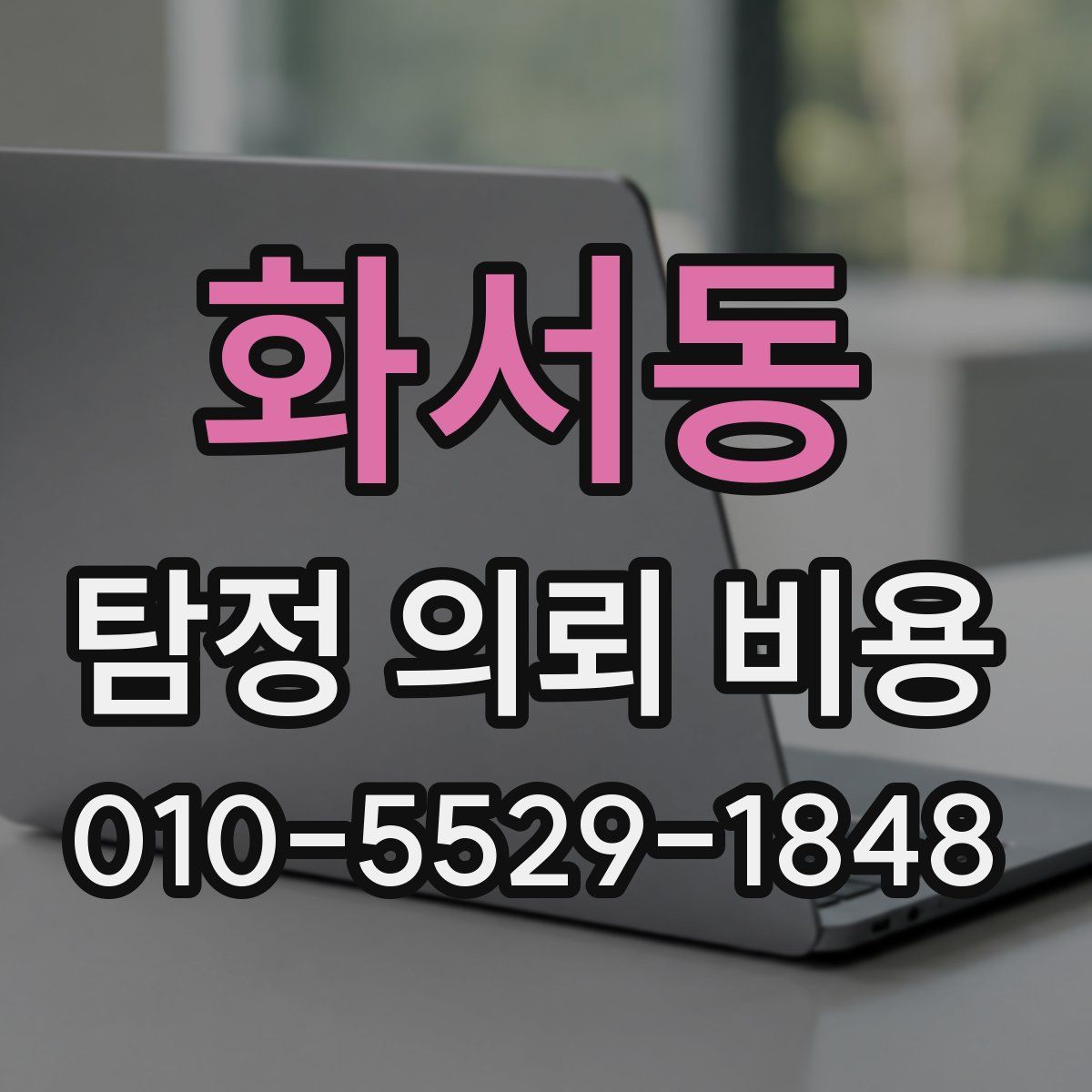 화서동 탐정 의뢰 비용