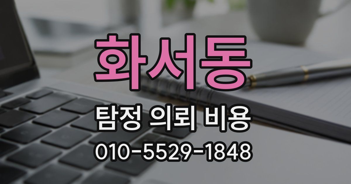 화서동 탐정 의뢰 비용