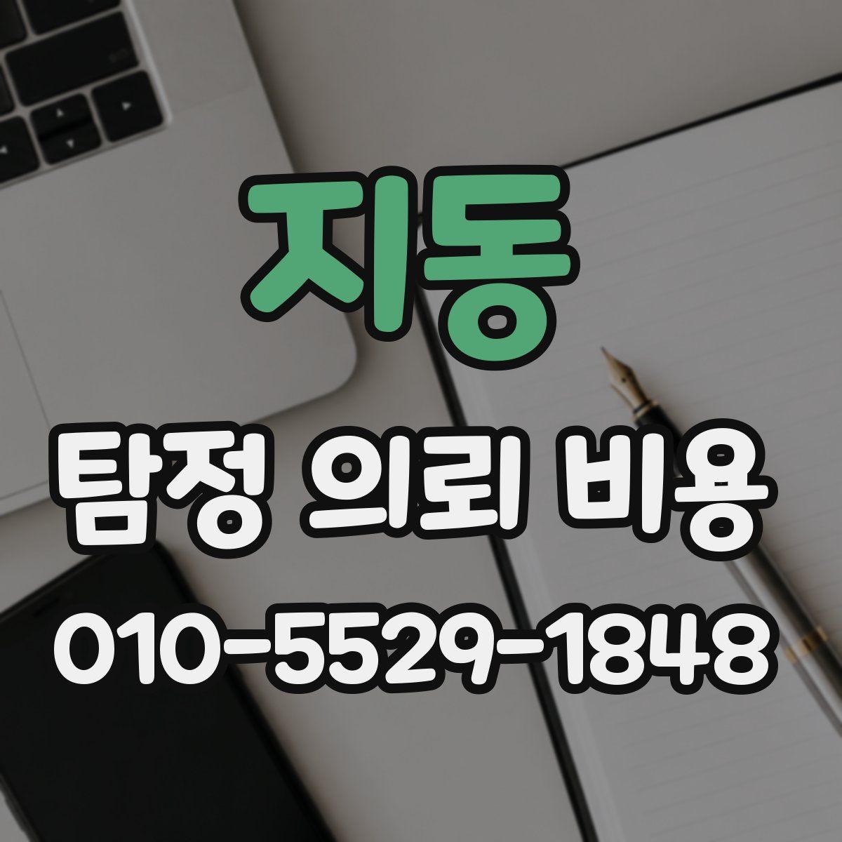 지동 탐정 의뢰 비용