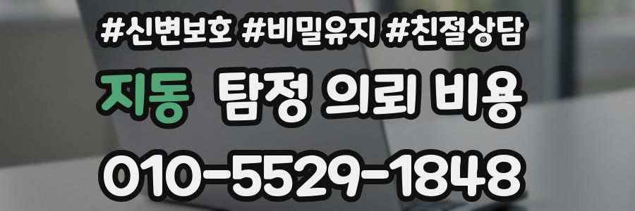 지동 탐정 의뢰 비용