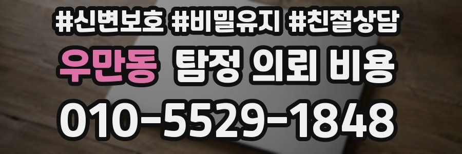 우만동 탐정 의뢰 비용