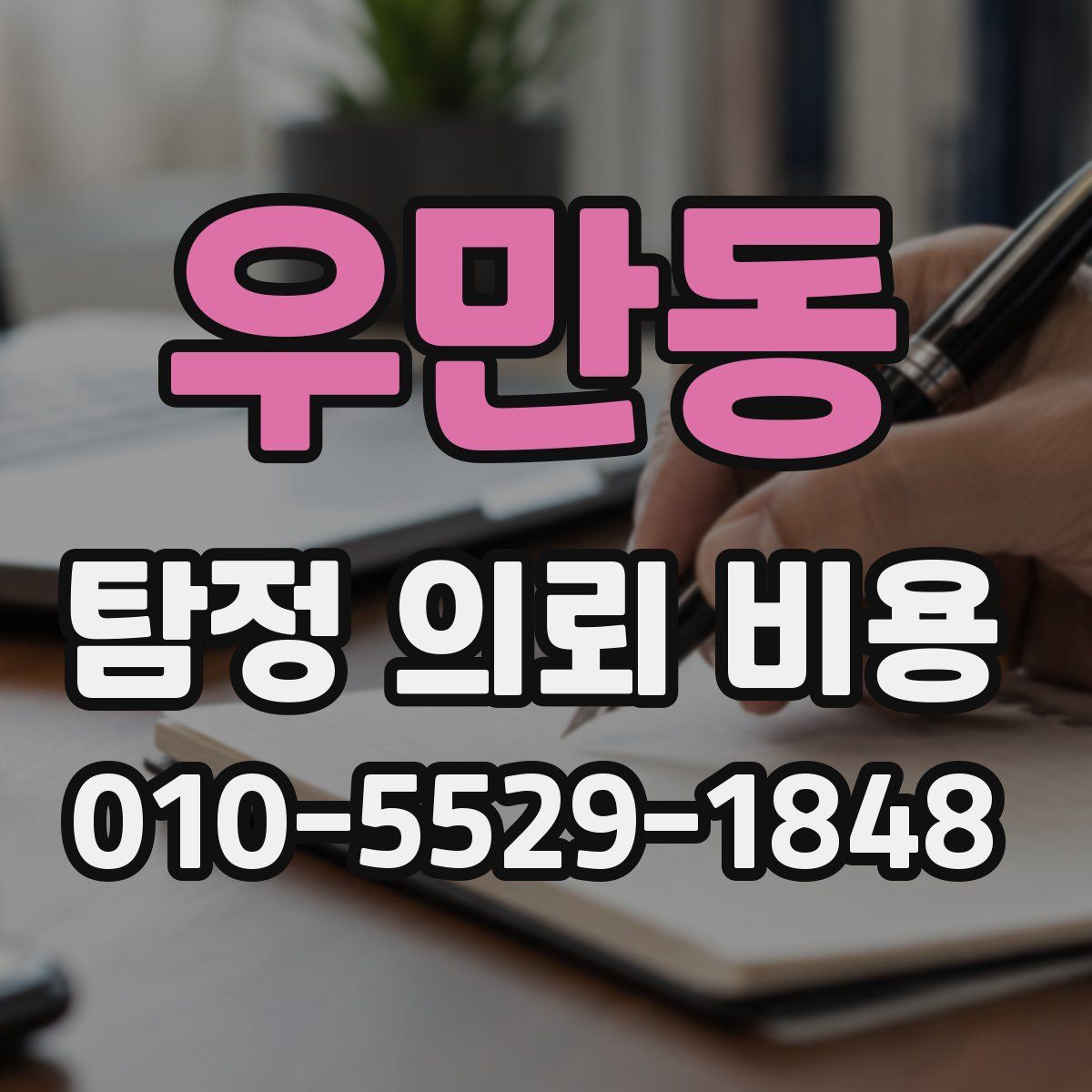 우만동 탐정 의뢰 비용