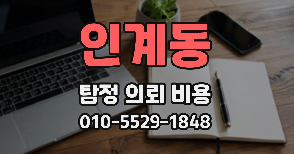 인계동 탐정 의뢰 비용