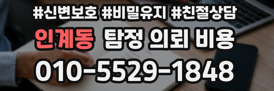 인계동 탐정 의뢰 비용