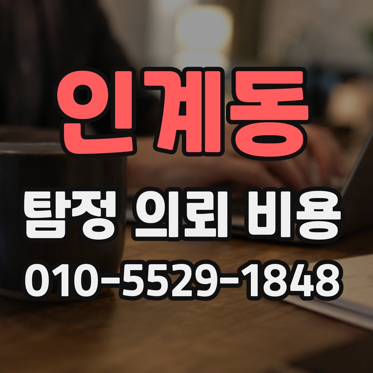 인계동 탐정 의뢰 비용