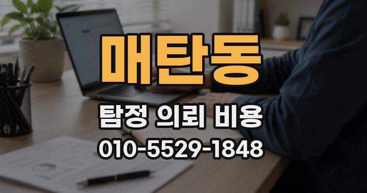 매탄동 탐정 의뢰 비용