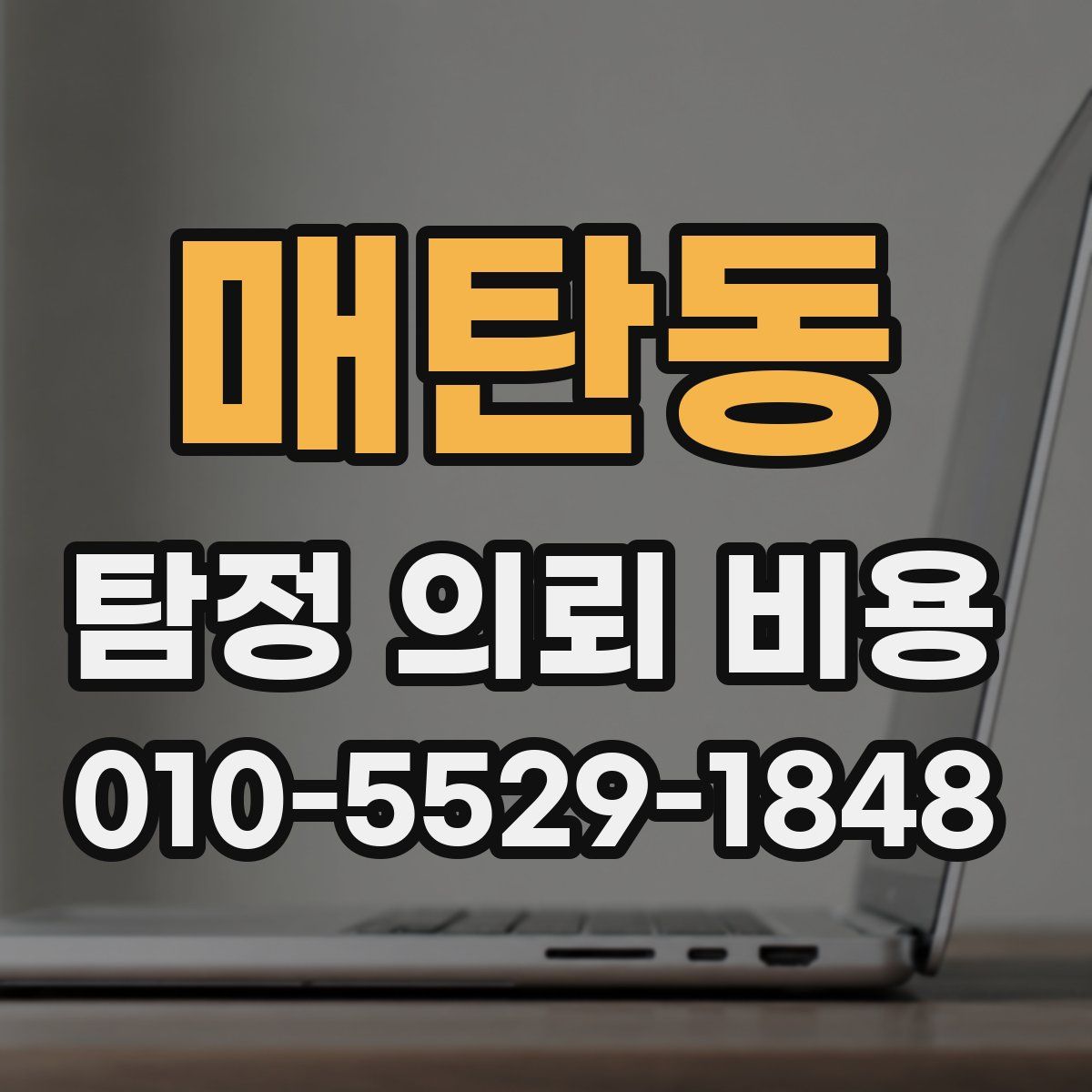 매탄동 탐정 의뢰 비용