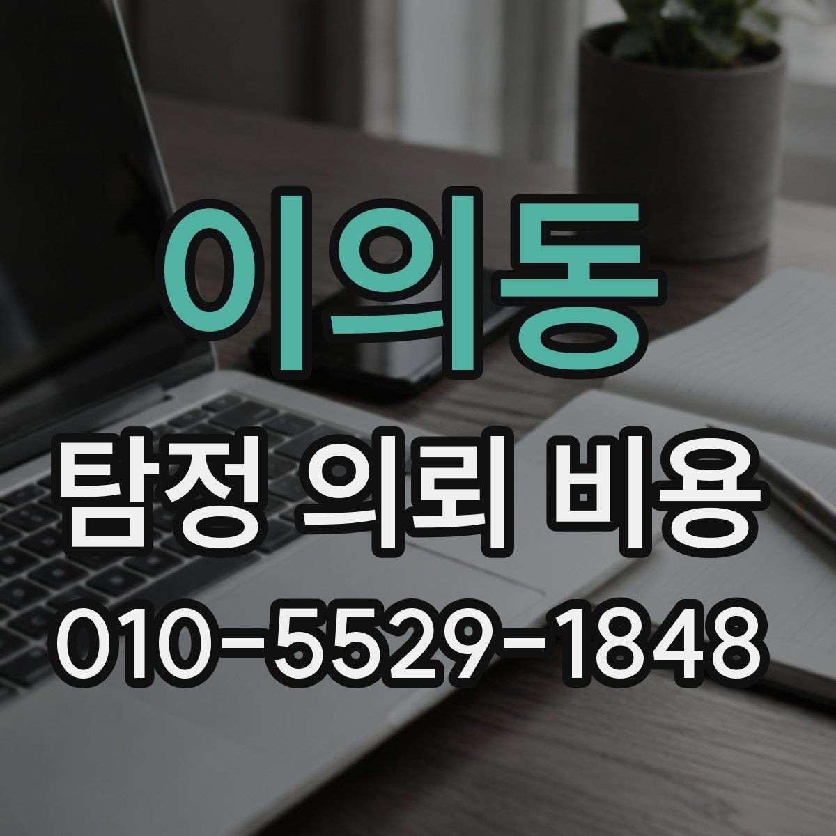 이의동 탐정 의뢰 비용 상담 후 꼭 점검할 사항