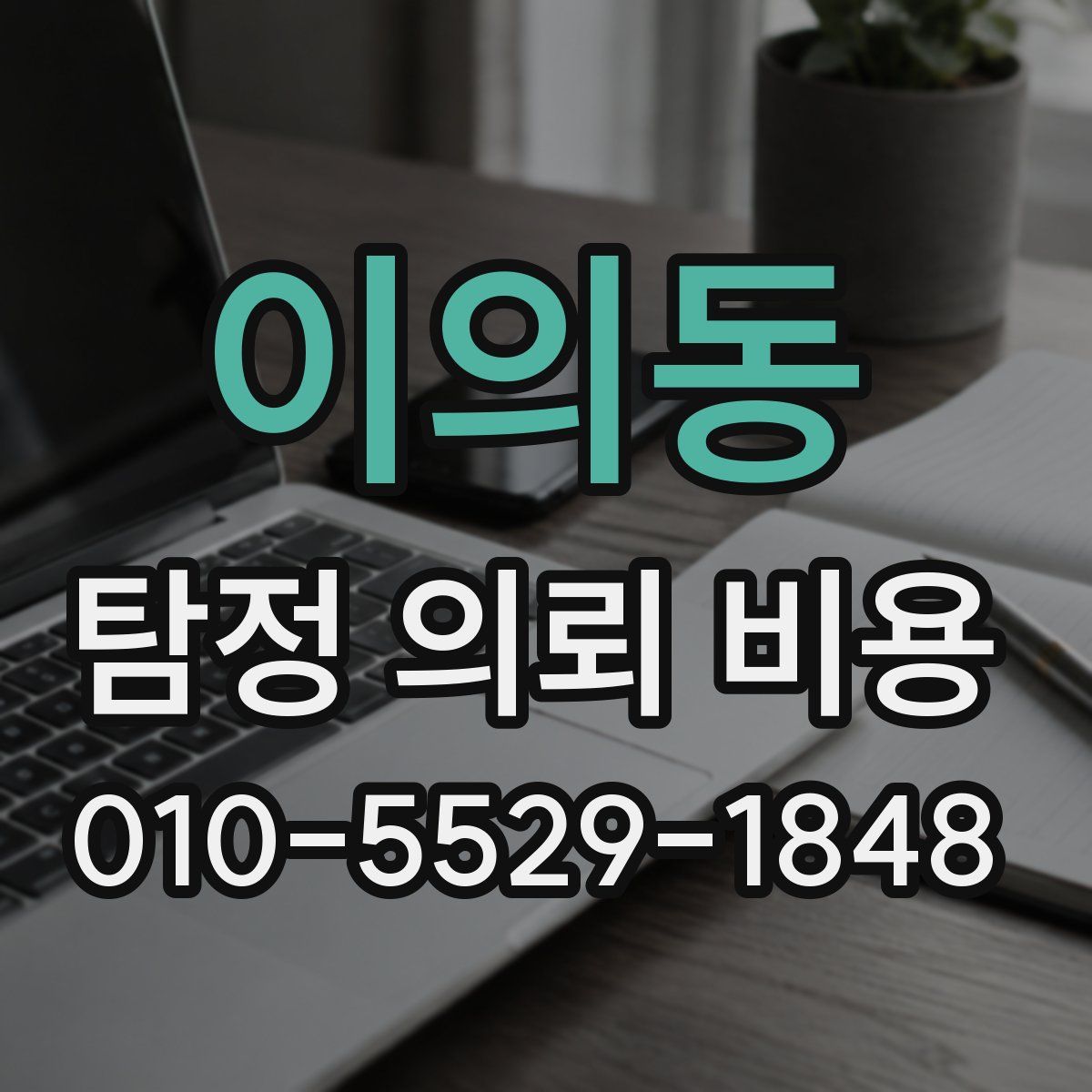 이의동 탐정 의뢰 비용