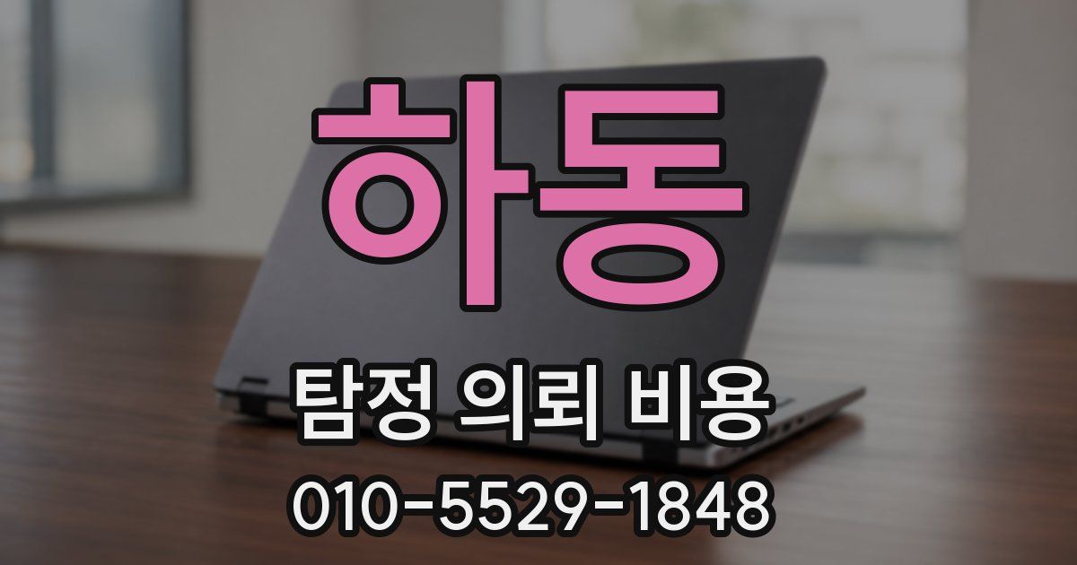 하동 탐정 의뢰 비용