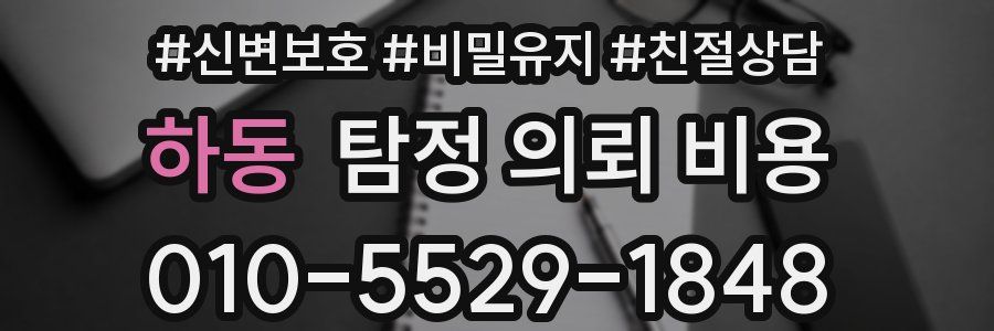 하동 탐정 의뢰 비용