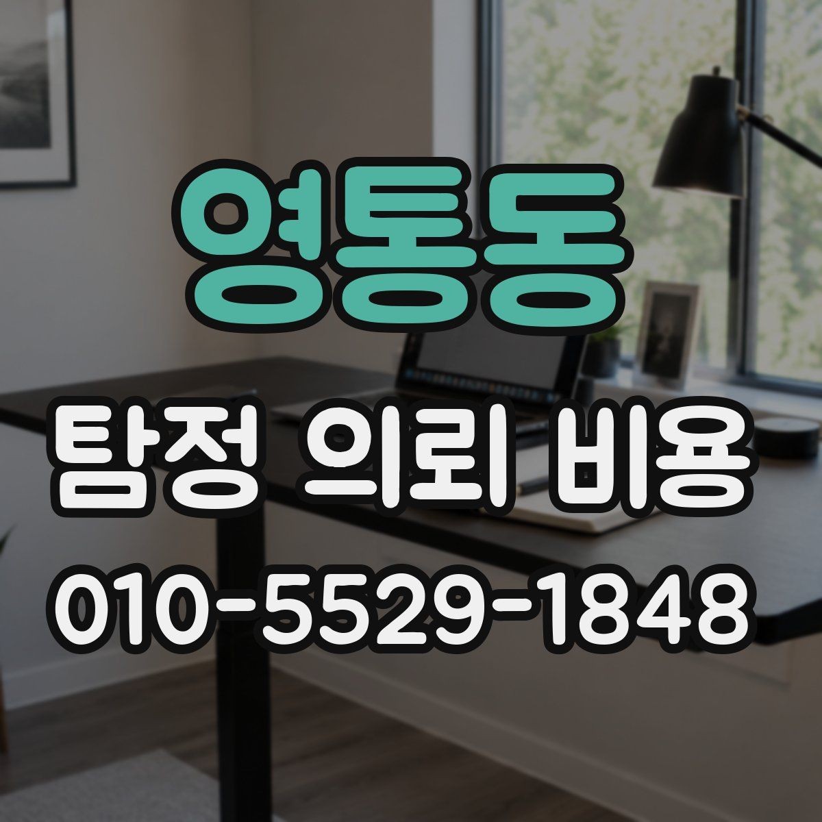 영통동 탐정 의뢰 비용 책정 전에 알아두면 좋은 정보