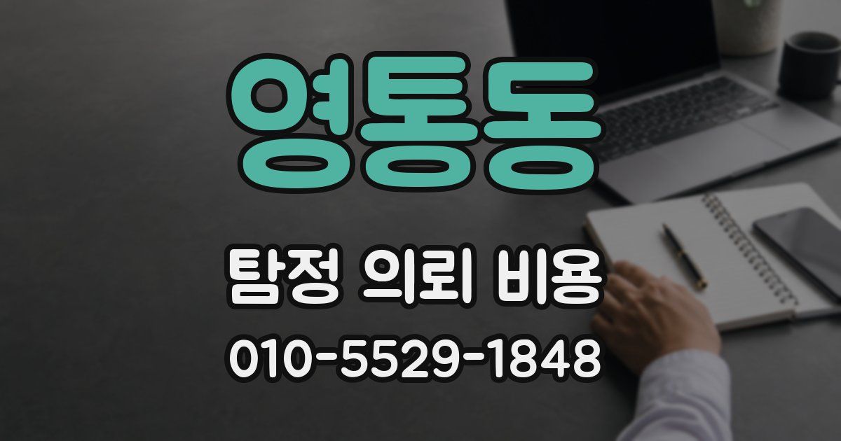 영통동 탐정 의뢰 비용