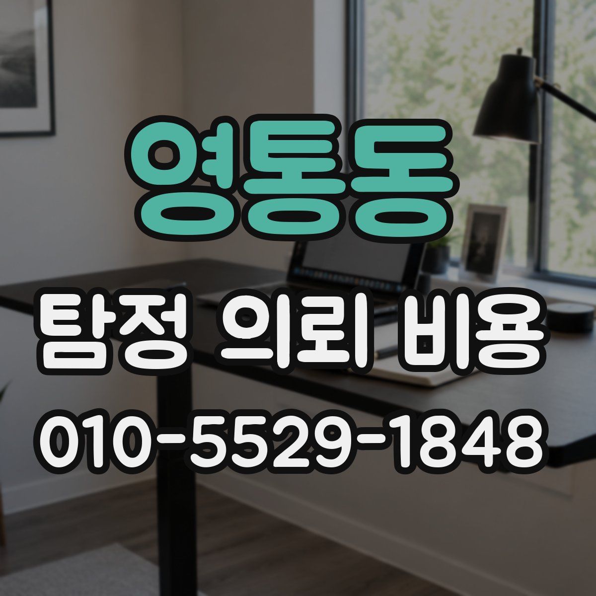 영통동 탐정 의뢰 비용