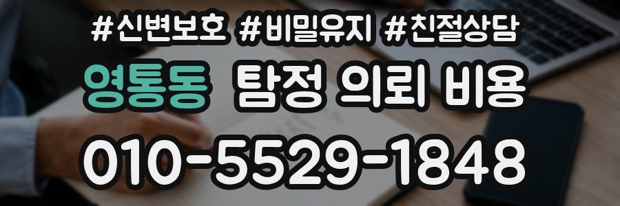 영통동 탐정 의뢰 비용