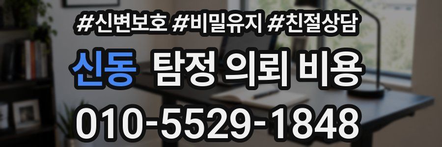 신동 탐정 의뢰 비용