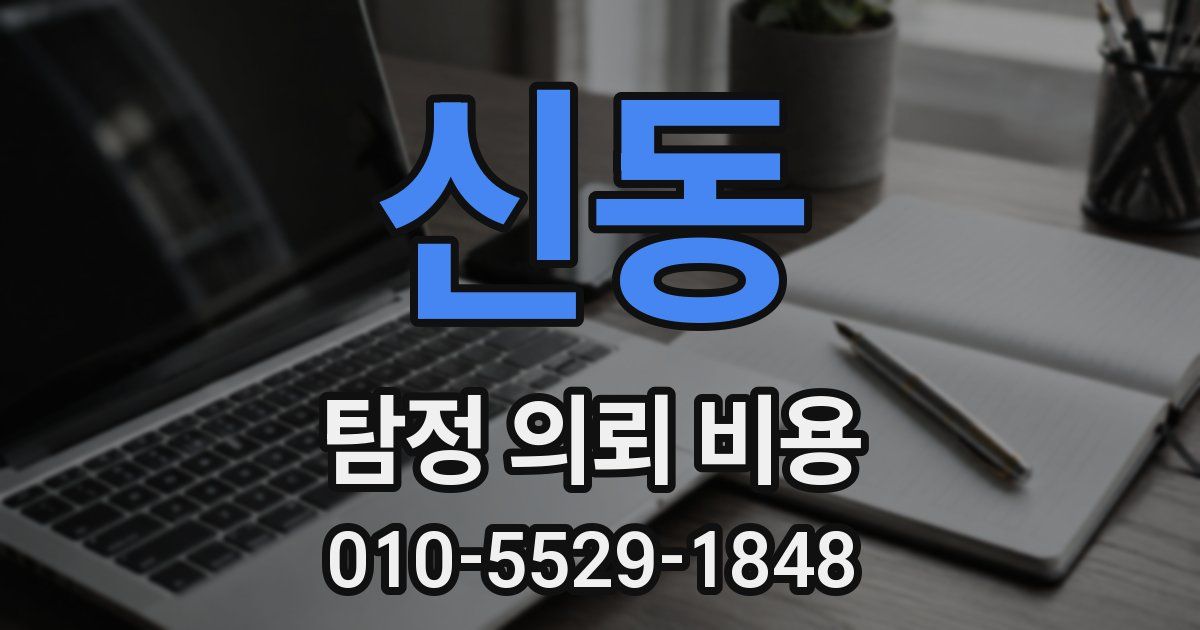 신동 탐정 의뢰 비용